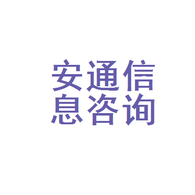 安庆市安通汽车信息咨询服务部